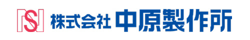 株式会社中原製作所